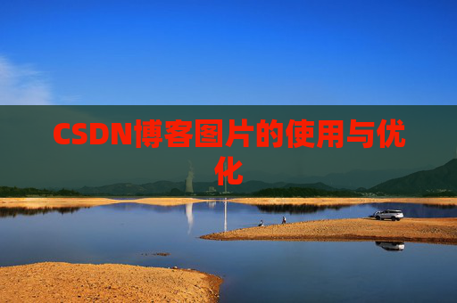 CSDN博客图片的使用与优化 CSDN博客图片的使用与优化